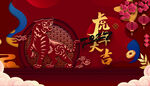 虎年大吉