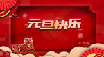 元旦快乐
