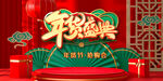 年货盛典