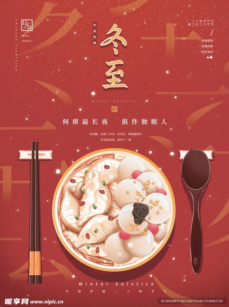 冬至海报
