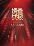 大气双十二喜报战报营业额海报
