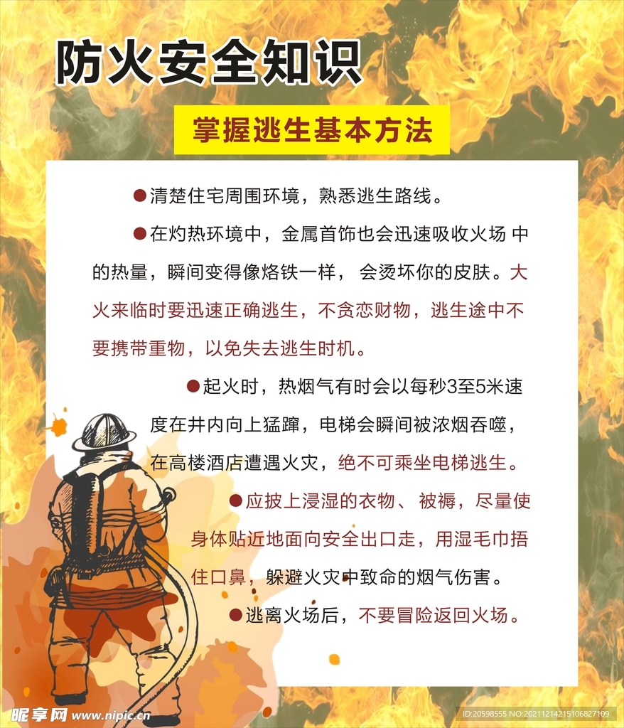 防火安全知识