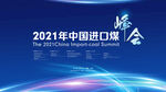 中国进口煤峰会 