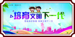 培育文明下一代