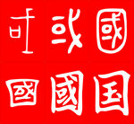 国字的演变