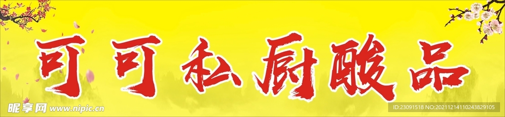 私厨