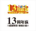 13周年庆