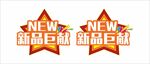 新品巨献