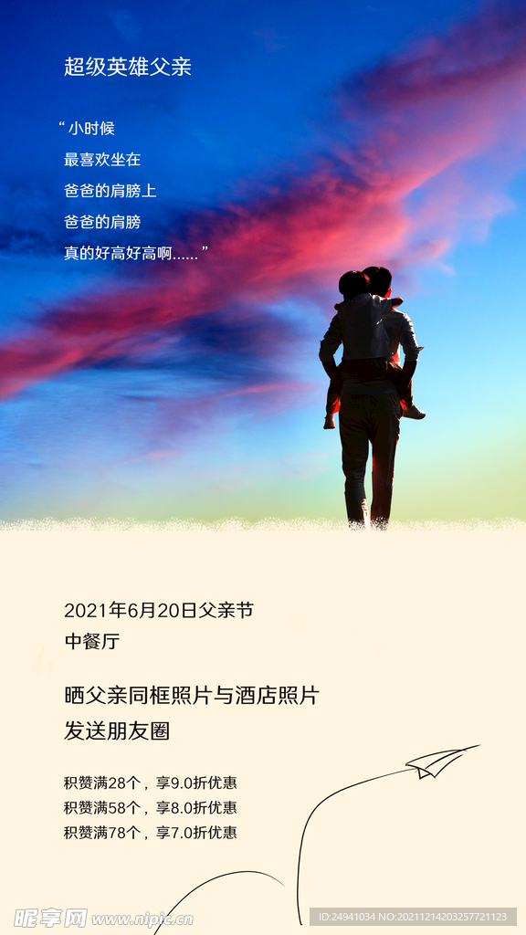 父亲节活动推广海报