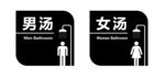 男汤女汤亚克力牌