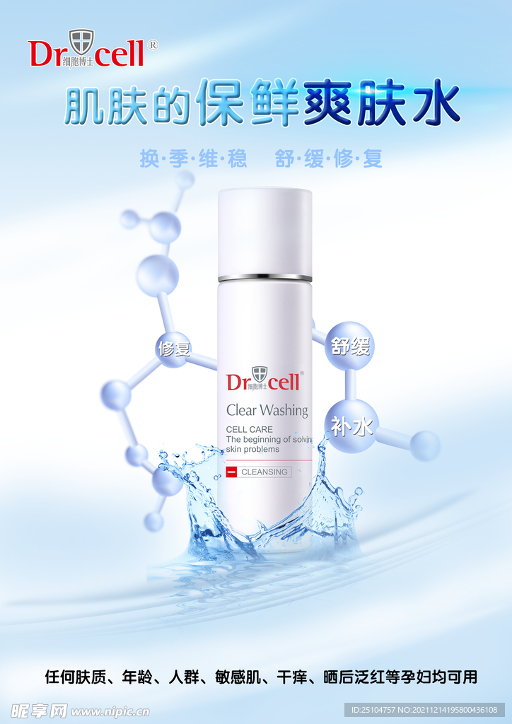细胞爽肤水