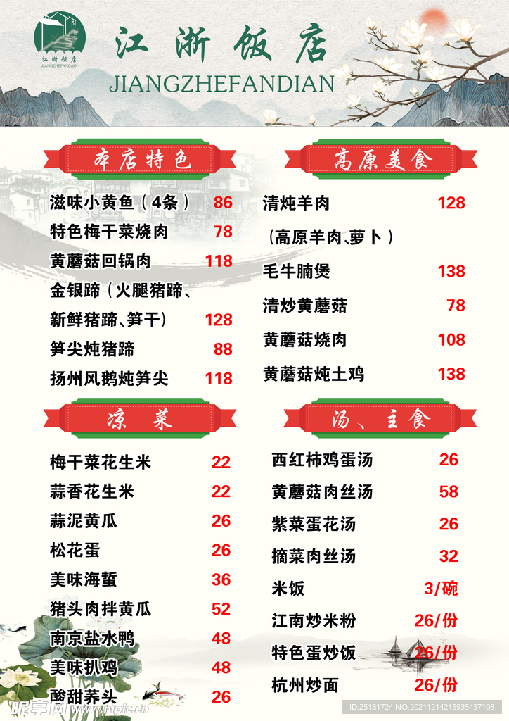 江南风味菜单
