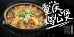 鸡公煲