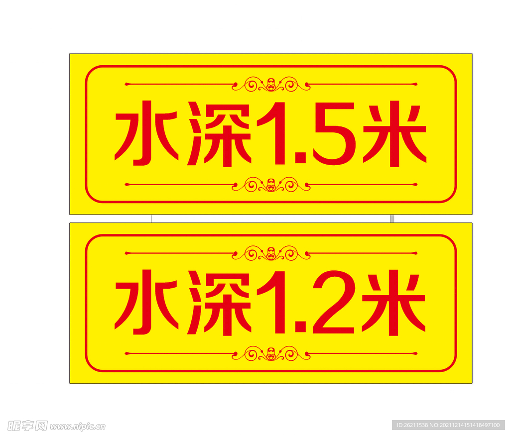 水深1.5米   1.2米  