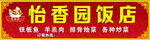 红色饭店门头招牌花边