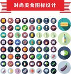 时尚美食图标设计