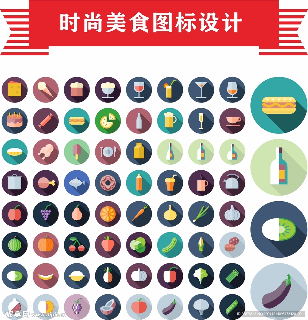 时尚美食图标设计