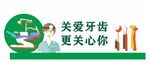 牙医文化墙