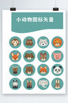 卡通动物图标