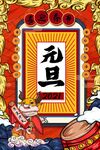  元旦 