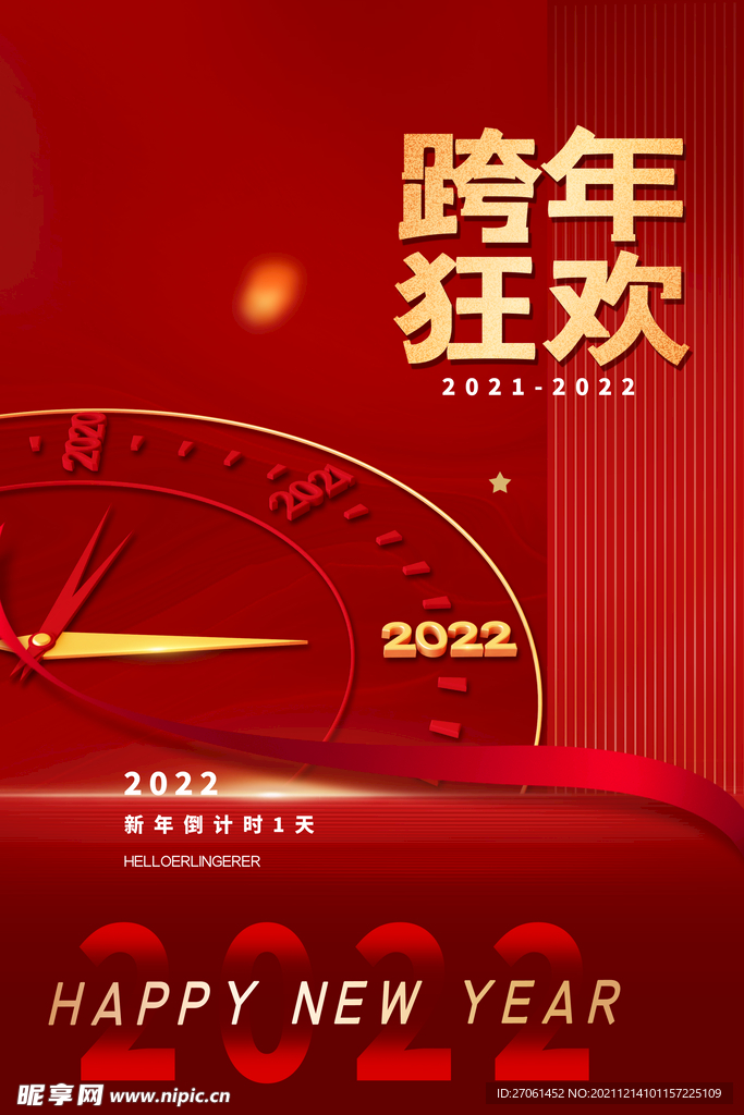 跨年狂欢