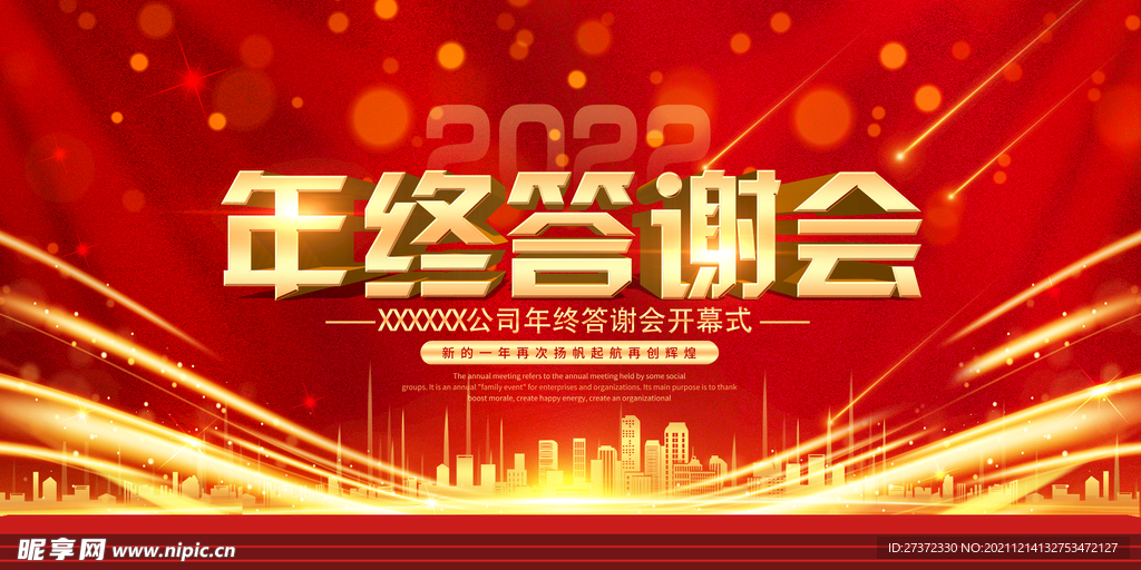 年终答谢会