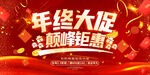 年终大促巅峰钜惠