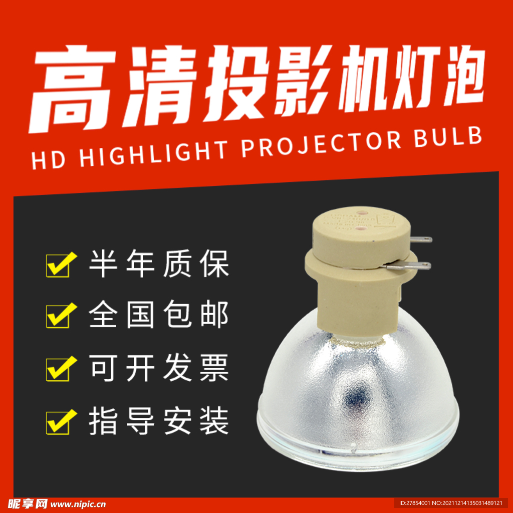 投影灯泡