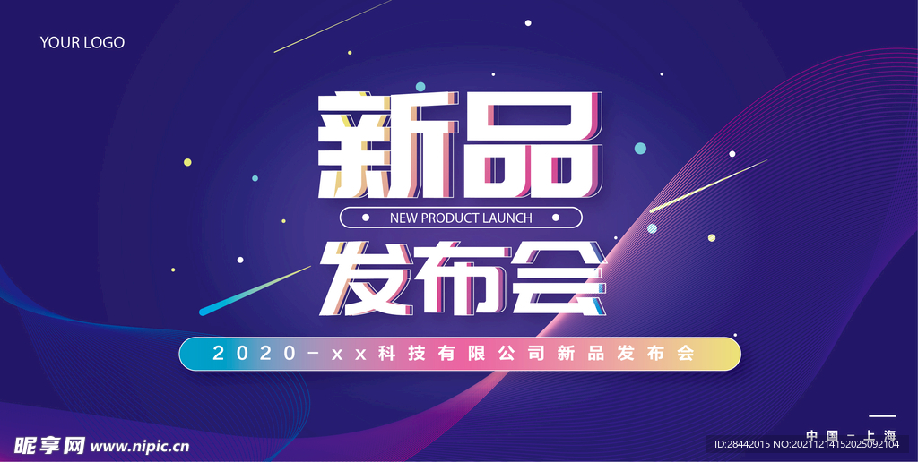 新品发布会