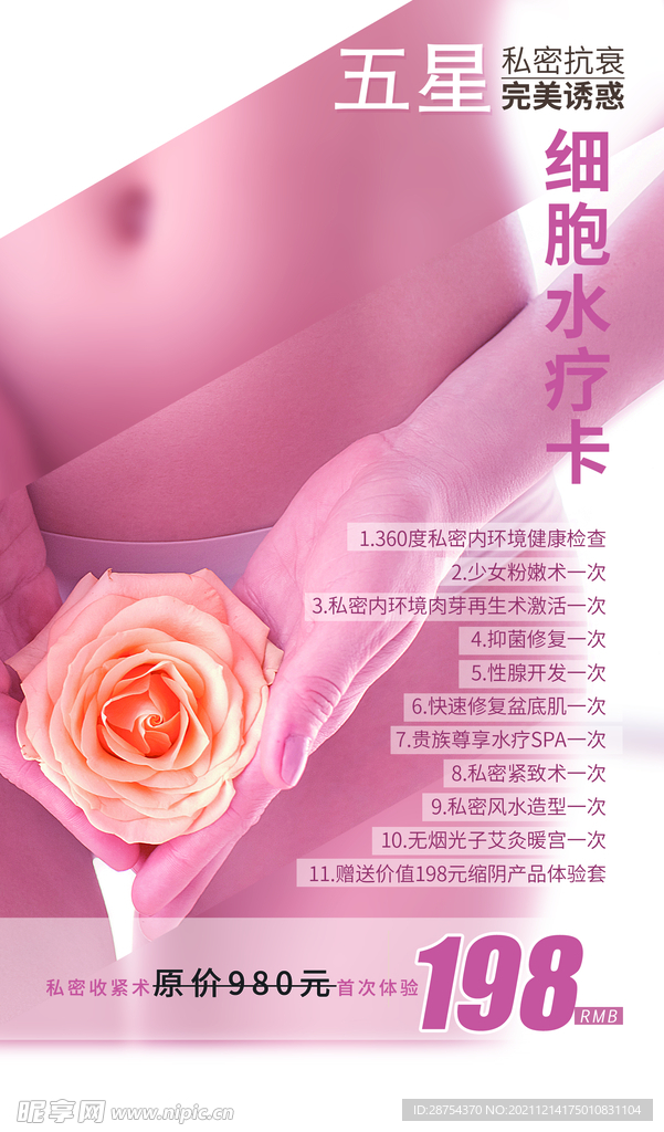 私密美容