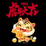 虎年卡通老虎