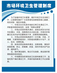 市场环境卫生管理制度