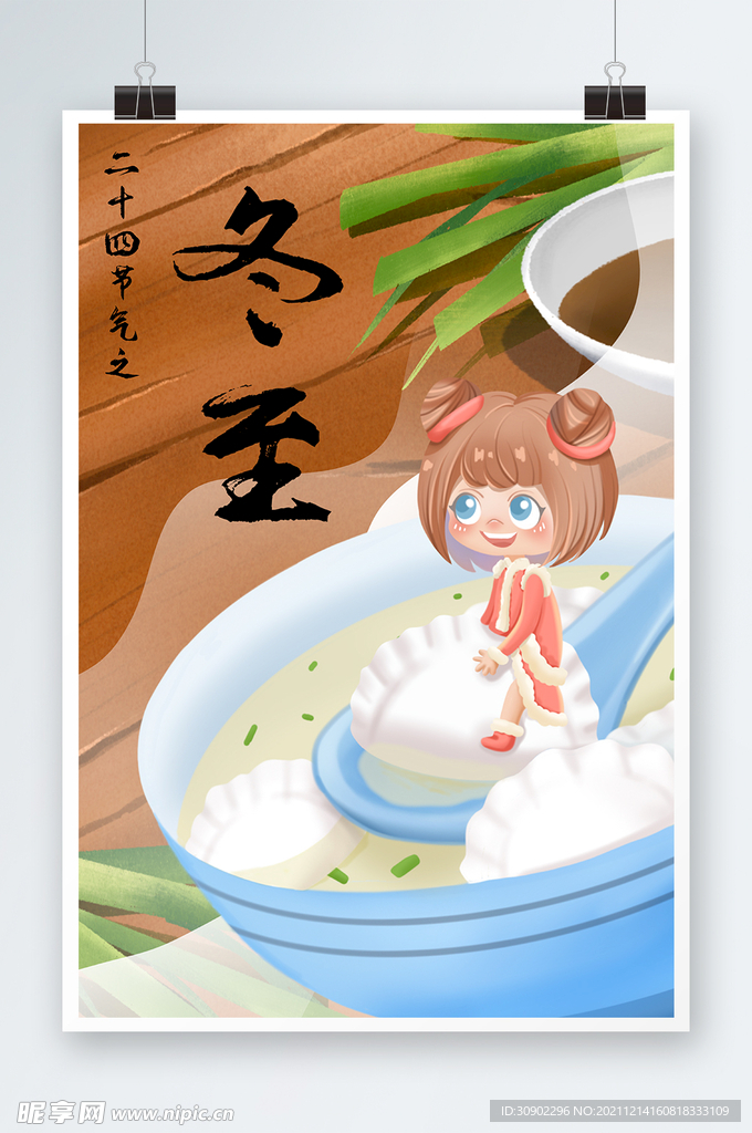 冬至