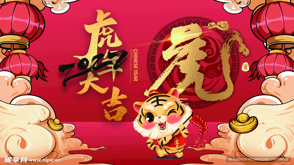虎年