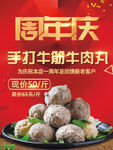牛肉海报 周年庆 牛肉丸海报