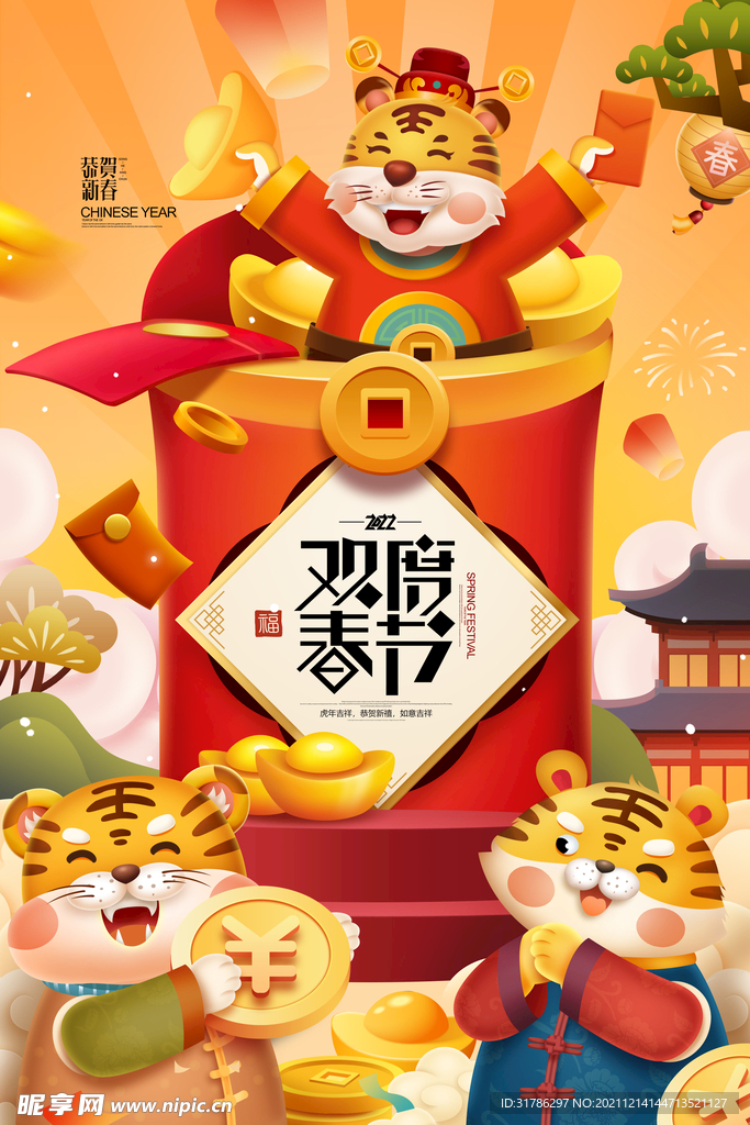 2022虎年海报