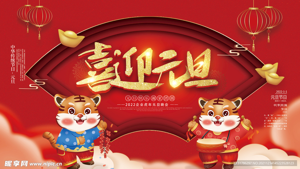 元旦海报