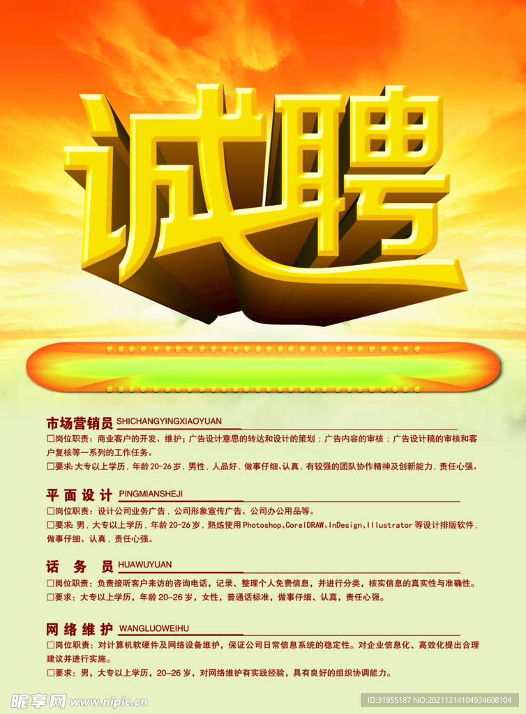 招聘海报