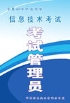 考试管理员工作证