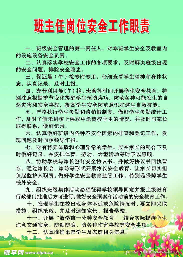 班主任岗位安全工作职责