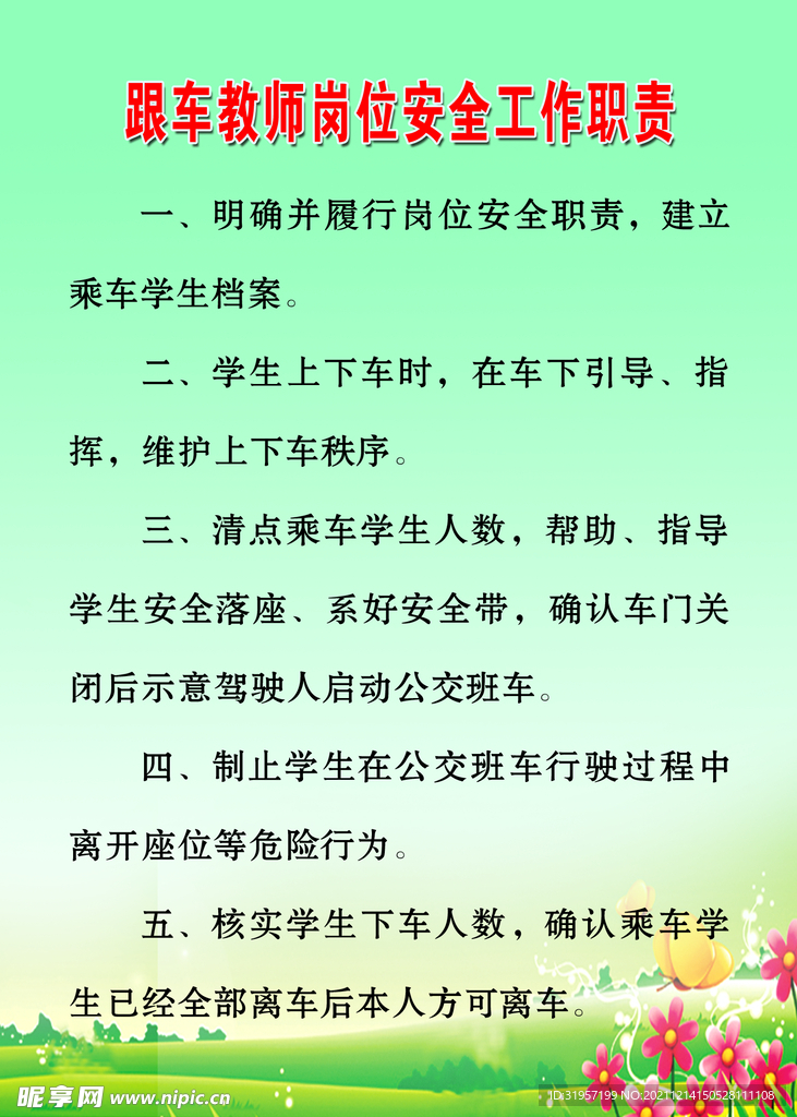 跟车教师岗位安全工作职责