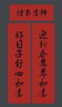 春联 