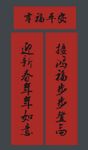 春联