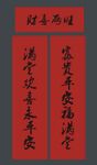 春联 新春对联