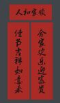 春联 新春对联