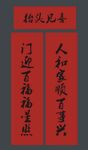 春联 新春对联