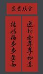 春联 新春对联 