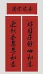春联 新春对联  