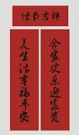 春联 新春对联 