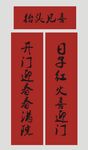 春联 新春对联 